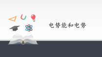 高中物理必修第三册《1 电势能和电势》优秀公开课ppt课件-统编人教版