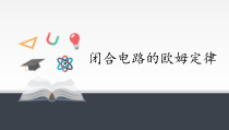 高中物理必修第三册《2 闭合电路的欧姆定律》PPT课件1-统编人教版