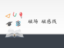 高中物理必修第三册《1 磁场 磁感线》PPT课件-统编人教版