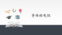 高中物理必修第三册《2 导体的电阻》优秀公开课ppt课件-统编人教版