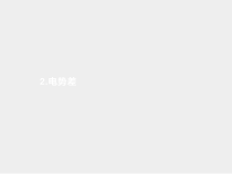 高中物理必修第三册《2 电势差》ppt课件-统编人教版