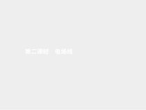 高中物理必修第三册《3 电场 电场强度》PPT课件2-统编人教版