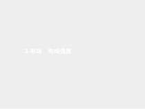 高中物理必修第三册《3 电场 电场强度》PPT课件-统编人教版
