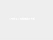 高中物理必修第三册《3 电势差与电场强度的关系》PPT课件1-统编人教版