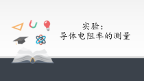 高中物理必修第三册《3 实验：导体电阻率的测量》PPT课件3-统编人教版
