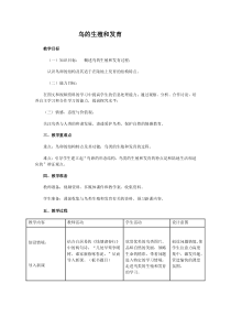 《第三节 鸟的生殖和发育》教学设计2-济南版生物八年级上册