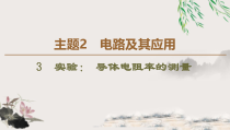 高中物理必修第三册《3 实验：导体电阻率的测量》ppt课件-统编人教版