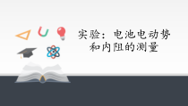 高中物理必修第三册《3 实验：电池电动势和内阻的测量》PPT课件1-统编人教版