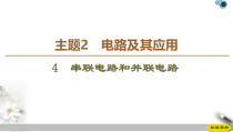 高中物理必修第三册《4 串联电路和并联电路》ppt课件-统编人教版