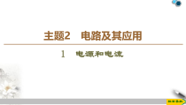物理高中必修第三册《1 电源和电流》ppt课件4-统编人教版