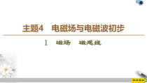 物理高中必修第三册《1 磁场 磁感线》ppt课件4-统编人教版