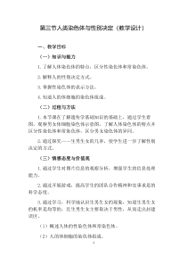 《第三节 人类染色体与性别决定》教学设计1-济南版生物八年级上册