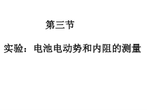 物理高中必修第三册《3 实验：电池电动势和内阻的测量》ppt课件4-统编人教版