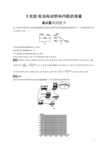高中物理必修第三册《3 实验：电池电动势和内阻的测量》课后巩固提升-统编人教版