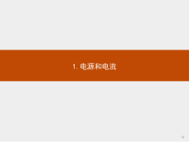 新高中物理人教版必修第三册第十一章1《电源和电流》PPT课件