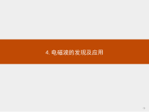 新高中物理人教版必修第三册第十三章4《电磁波的发现及应用》PPT课件