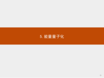 新高中物理人教版必修第三册第十三章5《能量量子化》PPT课件