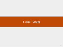 新高中物理人教版必修第三册第十三章1《磁场磁感线》PPT课件