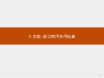 新高中物理人教版必修第三册第十一章5《实验：练习使用多用电表》PPT课件