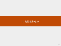 新高中物理人教版必修第三册第十章1《电势能和电势》PPT课件