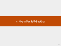 新高中物理人教版必修第三册第十章5《带电粒子在电场中的运动》PPT课件