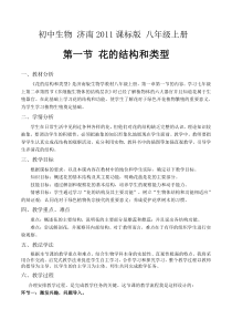 《第一节 花的结构和类型》教学设计1-济南版生物八年级上册