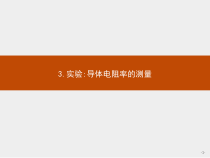 新高中物理人教版必修第三册第十一章3《实验：导体电阻率的测量》PPT课件