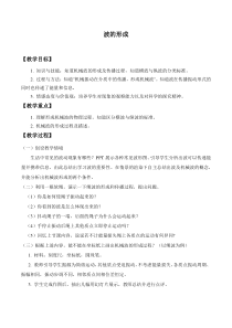 高中物理选修第一册《1 波的形成》教学设计-统编人教版