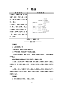 高中物理选修第一册《5 弹性碰撞和非弹性碰撞》教学设计-统编人教版