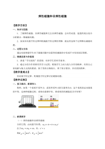 高中选修第一册《5 弹性碰撞和非弹性碰撞》教学设计-统编人教版