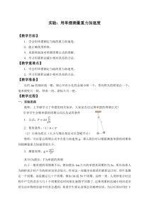 物理高中选修第一册《5 实验：用单摆测量重力加速度》教案设计-统编人教版