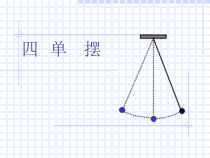 高中物理选修第一册《4 单摆》PPT课件1-统编人教版