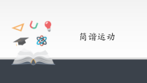 高中物理选修第一册《1 简谐运动》PPT课件4-统编人教版