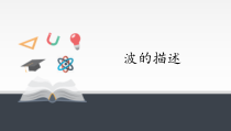 高中物理选修第一册《2 波的描述》PPT课件4-统编人教版