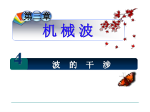 高中物理选修第一册《4 波的干涉》PPT课件1-统编人教版