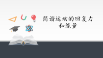 高中物理选修第一册《3 简谐运动的回复力和能量》PPT课件4-统编人教版