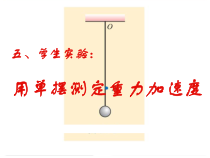 高中选修第一册物理《5 实验：用单摆测量重力加速度》PPT课件2-统编人教版