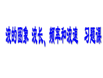 高中选修第一册物理第三章《波的图象 波长、频率和波速》PPT课件2-统编人教版