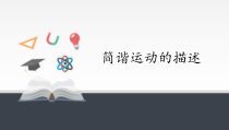 物理高中选修第一册《2 简谐运动的描述》PPT课件3-统编人教版
