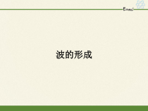 高中物理选修第一册《1 波的形成》PPT课件1-统编人教版