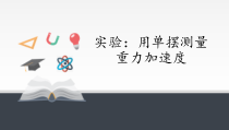 高中物理选修第一册《5 实验：用单摆测量重力加速度》PPT课件1-统编人教版