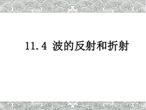 高中物理选修第一册《3 波的反射、折射和衍射》PPT课件1-统编人教版