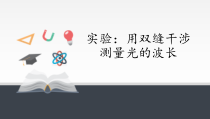 高中物理选修第一册《4 实验：用双缝干涉测量光的波长》PPT课件1-统编人教版