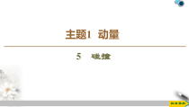 高中物理选修第一册《5 弹性碰撞和非弹性碰撞》PPT课件4-统编人教版