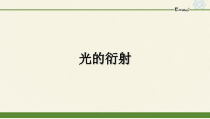 高中物理选修第一册《5 光的衍射》PPT课件4-统编人教版