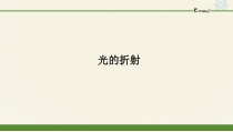 高中物理选修第一册《1 光的折射》PPT课件4-统编人教版