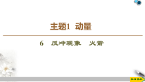 高中物理选修第一册《6 反冲现象 火箭》PPT课件4-统编人教版