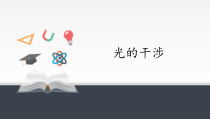 高中物理选修第一册《3 光的干涉》PPT课件1-统编人教版