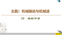 高中物理选修第一册《主题2 机械振动与机械波 10　波的干涉》阶段复习课PPT课件4-统编人教版