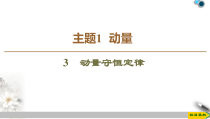 高中选修第一册物理《3 动量守恒定律》PPT课件2-统编人教版
